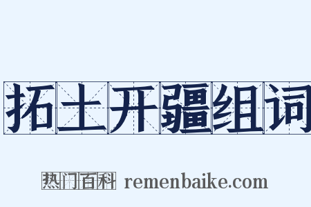 拓土开疆组词是什么意思的图片